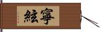 寧絃 Hand Scroll