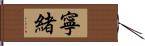 寧緒 Hand Scroll