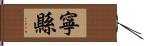 寧縣 Hand Scroll