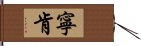 寧肯 Hand Scroll