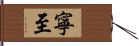 寧至 Hand Scroll