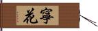 寧花 Hand Scroll