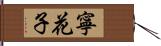 寧花子 Hand Scroll