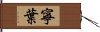 寧葉 Hand Scroll