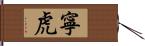 寧虎 Hand Scroll