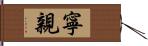 寧親 Hand Scroll