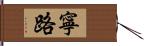 寧路 Hand Scroll