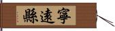 寧遠縣 Hand Scroll