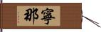 寧那 Hand Scroll