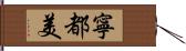 寧都美 Hand Scroll