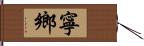 寧鄉 Hand Scroll