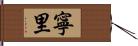 寧里 Hand Scroll