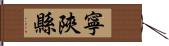 寧陝縣 Hand Scroll