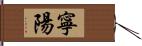 寧陽 Hand Scroll