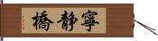 寧静橋 Hand Scroll