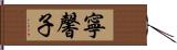 寧馨子 Hand Scroll