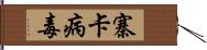 寨卡病毒 Hand Scroll