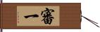 審一 Hand Scroll