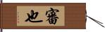 審也 Hand Scroll