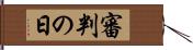 審判の日 Hand Scroll