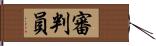 審判員 Hand Scroll