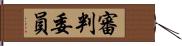 審判委員 Hand Scroll