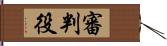 審判役 Hand Scroll