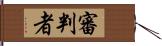 審判者 Hand Scroll