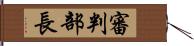 審判部長 Hand Scroll