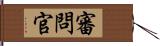 審問官 Hand Scroll