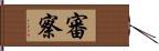 審察 Hand Scroll