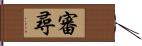 審尋 Hand Scroll