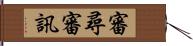 審尋 Hand Scroll