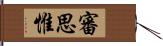 審思惟 Hand Scroll