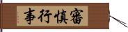 審慎行事 Hand Scroll