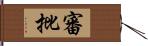 審批 Hand Scroll