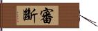 審斷 Hand Scroll