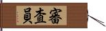 審査員 Hand Scroll