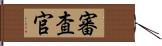 審査官 Hand Scroll