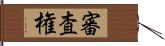 審査権 Hand Scroll