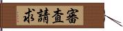 審査請求 Hand Scroll