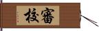 審校 Hand Scroll