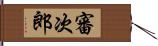 審次郎 Hand Scroll