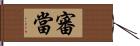 審當 Hand Scroll