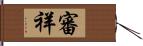 審祥 Hand Scroll