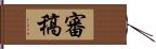 審稿 Hand Scroll