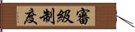 審級制度 Hand Scroll