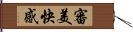 審美快感 Hand Scroll