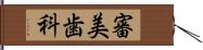 審美歯科 Hand Scroll