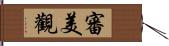 審美觀 Hand Scroll